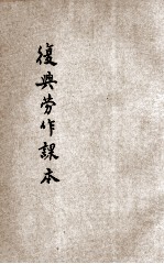 复兴劳作教本 高小第2册