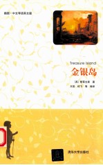 金银岛 插图·中文导读英文版