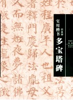 实用楷书 多宝塔碑