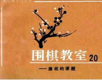 围棋教室 20 激战的课题