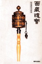 西藏瑰宝 明清佛教用具精选