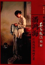 潘鸿海江南风情油画艺术