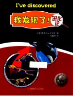 我发现了！进化论