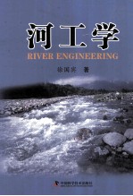 河工学