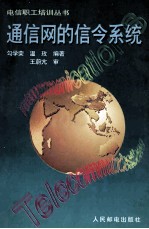 通信网的信令系统