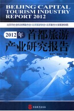 2012年首都旅游产业研究报告