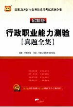 华图·国家及各省市公务员录用考试真题全集 行政职业能力测验真题全集 最新版