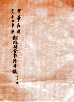 中华民国十九年上半年邮政储金事务年报 第12版