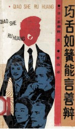 巧舌如簧 能言善辨 神奇的说服力