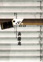 中华文化通志79 第八典艺文 典籍志
