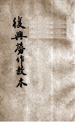 复兴劳作教本 初小第4册