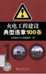 火电工程建设典型违章100条