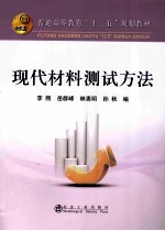 普通高等教育十二五规划教材 现代材料测试方法