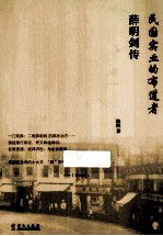 薛明剑传 民国实业的布道者