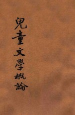 儿童文学概论