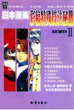 日本漫画彩稿特殊技法秘籍