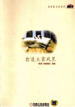 打造大家风范