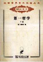 第一哲学 下