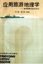 应用旅游地理学 旅游资源与旅游区规划