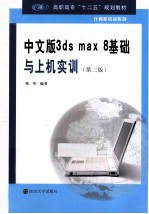 中文版3ds max 8基础与上机实训