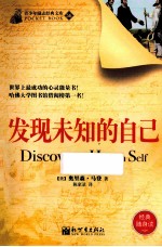 青少年励志经典文库 发现未知的自己