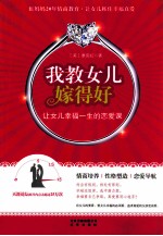 我教女儿嫁得好 让女儿幸福一生的恋爱课