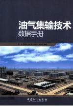 油气集输技术数据手册