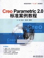 普通高等教育十二五规划教材 Creo Parametric 2.0标准案例教程