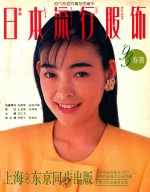 日本流行服饰 '93春潮