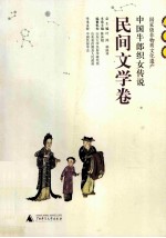 中国牛郎织女传说 民间文学卷