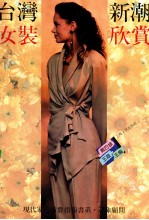 台湾新潮女装欣赏