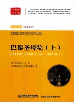 语文新课标必读丛书 巴黎圣母院 上