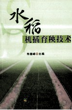 水稻机插育秧技术