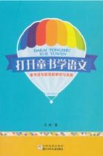 打开童书学语文 童书读写联结的研究与实践