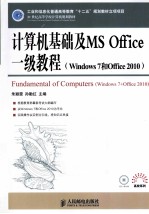 计算机基础及MS Office一级教程 Windows 7和Office 2010