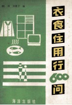 衣食住用行600问