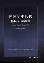 国家基本药物临床应用指南 化学药品和生物制品 2012年版