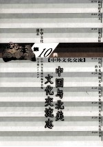 中华文化通志98 第十典中外文化交流 中国与北美文化交流志