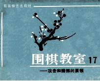 围棋教室 17 攻击和腾挪的要领