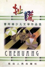 扯谎 曹阿娣少儿文学作品选