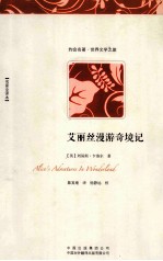 艾丽丝漫游奇境记 名家全译本