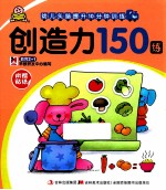 幼儿头脑提升10分钟训练 创造力150练
