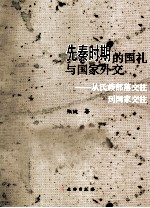 先秦时期的国礼与国家外交 从氏族部落交往到国家交往