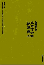 吕碧城文传 乱世才女的独帷禅心