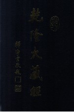 龙藏 42 小乘经 单译经
