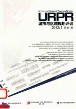 城市与区域规划评论 2012