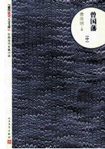曾国藩 中