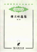 傅立叶选集 第2卷