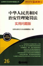 中华人民共和国治安管理处罚法 实用问题版 2012年最新修订