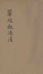 增订单级教授法